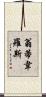 Ontiveros Scroll