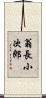 翁長小次郎 Scroll