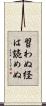 習わぬ経は読めぬ Scroll