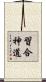 習合神道 Scroll