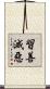 習善滅惡 Scroll