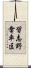 習志野電車区 Scroll