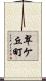 翠ケ丘町 Scroll
