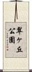翠ヶ丘公園 Scroll