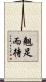 翹足而待 Scroll