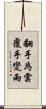 翻手為雲覆手變雨 Scroll