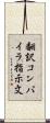 翻訳コンパイラ指示文 Scroll