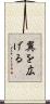 翼を広げる Scroll