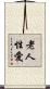 老人性愛 Scroll