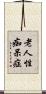 老人性痴呆症 Scroll