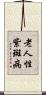 老人性紫斑病 Scroll