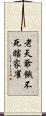 老天爺餓不死瞎家雀 Scroll