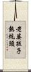 老婆孩子熱炕頭 Scroll