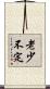 老少不定 Scroll