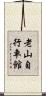 老山自行車館 Scroll
