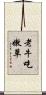 老牛吃嫩草 Scroll