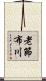 老節布川 Scroll