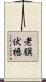老驥伏櫪 Scroll