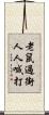 老鼠過街，人人喊打 Scroll