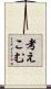 考えこむ Scroll