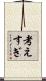 考えすぎ Scroll