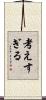考えすぎる Scroll