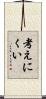 考えにくい Scroll