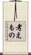 考えもの Scroll