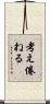 考え倦ねる Scroll