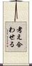 考え合わせる Scroll