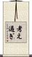 考え過ぎ Scroll