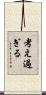 考え過ぎる Scroll
