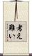 考え難い Scroll
