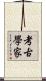 考古學家 Scroll