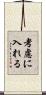 考慮に入れる Scroll