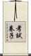 考試卷子 Scroll