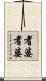 耆婆耆婆 Scroll
