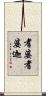 耆婆耆婆迦 Scroll