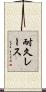 耐久レース Scroll