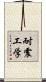 耐震工学 Scroll