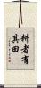 耕者有其田 Scroll