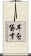 耳を貸す Scroll