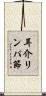 耳介リンパ節 Scroll