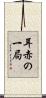 耳赤の一局 Scroll