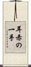 耳赤の一手 Scroll