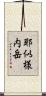 耶似様内岳 Scroll