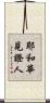 耶和華見證人 Scroll
