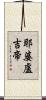 耶婆盧吉帝 Scroll