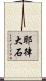 耶律大石 Scroll