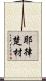 耶律楚材 Scroll